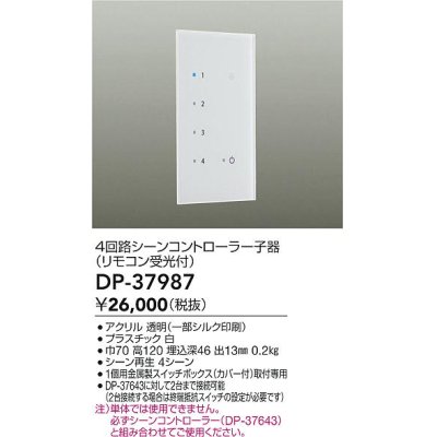 画像1: 大光電機(DAIKO)　DP-37987　照明部材 4回路シーンコントローラー 子器 リモコン受光付