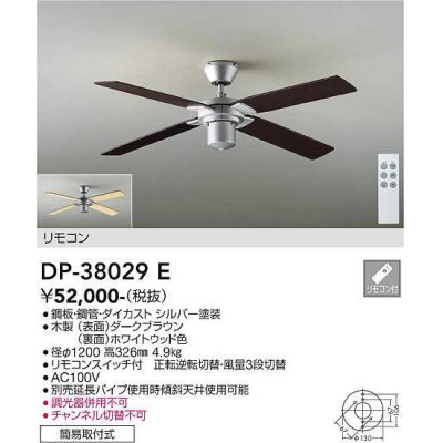 画像1: 大光電機(DAIKO)　DP-38029E　ファン リモコンスイッチ付 ダークブラウン 簡易取付式