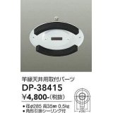 大光電機(DAIKO)　DP-38415　ランプ・パーツ 竿縁天井用取付アダプター 角形引掛シーリング付