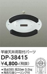 大光電機(DAIKO)　DP-38415　ランプ・パーツ 竿縁天井用取付アダプター 角形引掛シーリング付