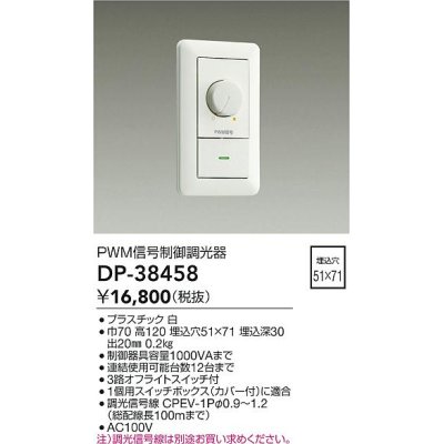 画像1: 大光電機(DAIKO)　DP-38458　照明部材 PWM信号制御調光器 埋込穴□51×71 ホワイト