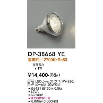 画像1: 大光電機(DAIKO)　DP-38668YE　部材 LEDビームランプ 電球色 100W相当