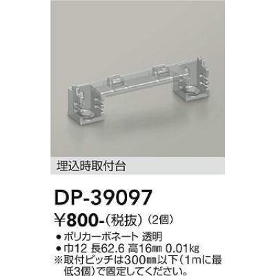 画像1: 大光電機(DAIKO)　DP-39097　部材 埋込時取付台 (2個)