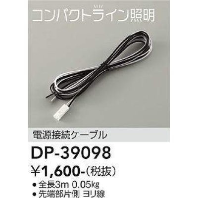 画像1: 大光電機(DAIKO)　DP-39098　部材 電源接続ケーブル 全長3ｍ