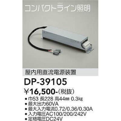 画像1: 大光電機(DAIKO)　DP-39105　部材 屋内用直流電源装置