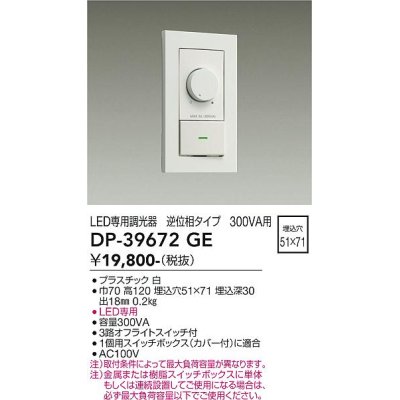 画像2: 大光電機(DAIKO) DP-39672GE 照明部材 LED専用調光器 逆位相タイプ 300VA用 埋込穴51×71 ホワイト