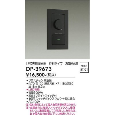 画像1: 大光電機(DAIKO)　DP-39673　部材 LED専用調光器 300VA用 LED専用 ブラック