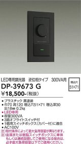 大光電機(DAIKO)　DP-39673G　照明部材 LED専用調光器 逆位相タイプ 300VA用 埋込穴□51×71 ブラック