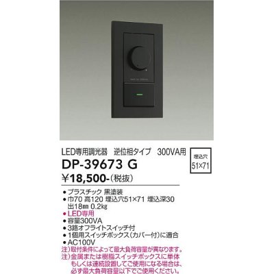 画像1: 大光電機(DAIKO)　DP-39673G　照明部材 LED専用調光器 逆位相タイプ 300VA用 埋込穴□51×71 ブラック