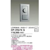 大光電機(DAIKO)　DP-39674G　照明部材 LED専用調光器 逆位相タイプ 300VA用 埋込穴□51×71 シルバー