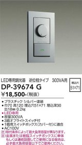 大光電機(DAIKO)　DP-39674G　照明部材 LED専用調光器 逆位相タイプ 300VA用 埋込穴□51×71 シルバー