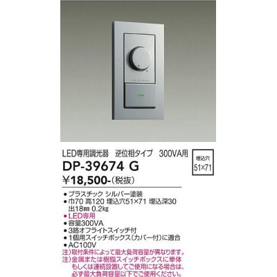 画像1: 大光電機(DAIKO)　DP-39674G　照明部材 LED専用調光器 逆位相タイプ 300VA用 埋込穴□51×71 シルバー