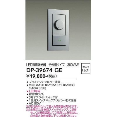 画像2: 大光電機(DAIKO) DP-39674GE 照明部材 LED専用調光器 逆位相タイプ 300VA用 埋込穴51×71 シルバー