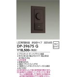 大光電機(DAIKO)　DP-39675G　照明部材 LED専用調光器 逆位相タイプ 300VA用 埋込穴□51×71 ダークブラウン