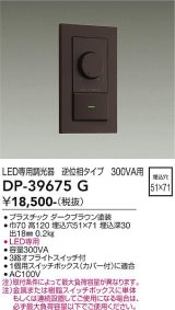 大光電機(DAIKO)　DP-39675G　照明部材 LED専用調光器 逆位相タイプ 300VA用 埋込穴□51×71 ダークブラウン