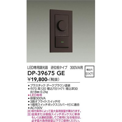 画像2: 大光電機(DAIKO) DP-39675GE 照明部材 LED専用調光器 逆位相タイプ 300VA用 埋込穴51×71 ダークブラウン