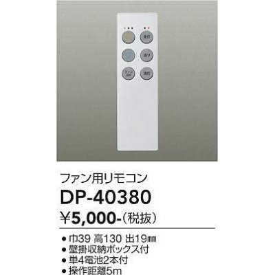 画像1: 大光電機(DAIKO)　DP-40380　ランプ・パーツ シーリングファン用リモコン 単4電池2本付 壁掛収納ボックス付