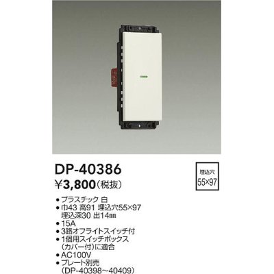 画像1: 大光電機(DAIKO)　DP-40386　部材 1個スイッチ プレート別売 白