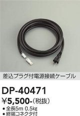 大光電機(DAIKO)　DP-40471　部材 差込プラグ付電源接続ケーブル 終端コネクタ付 全長5m