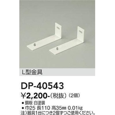 画像1: 大光電機(DAIKO)　DP-40543　ランプ・パーツ L型金具 2個