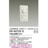 大光電機(DAIKO)　DP-40720G　照明部材 LED専用調光器 逆位相タイプ 320VA用 埋込穴□47×75 ホワイト