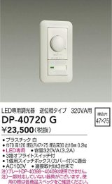 大光電機(DAIKO)　DP-40720G　照明部材 LED専用調光器 逆位相タイプ 320VA用 埋込穴□47×75 ホワイト