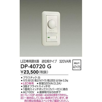 画像1: 大光電機(DAIKO)　DP-40720G　照明部材 LED専用調光器 逆位相タイプ 320VA用 埋込穴□47×75 ホワイト