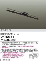 大光電機(DAIKO)　DP-40721　ランプ・パーツ ダクトレールスライドタイプ簡易取付式 黒