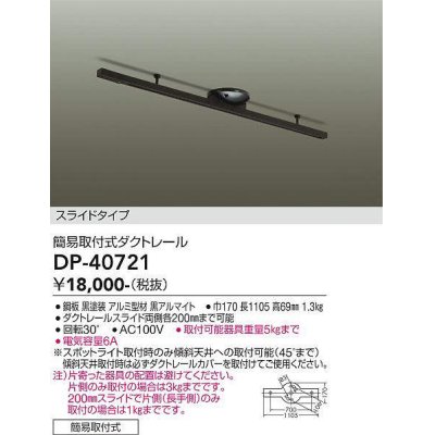 画像1: 大光電機(DAIKO)　DP-40721　ランプ・パーツ ダクトレールスライドタイプ簡易取付式 黒