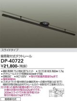 大光電機(DAIKO)　DP-40722　ランプ・パーツ ダクトレールスライドタイプ簡易取付式 黒