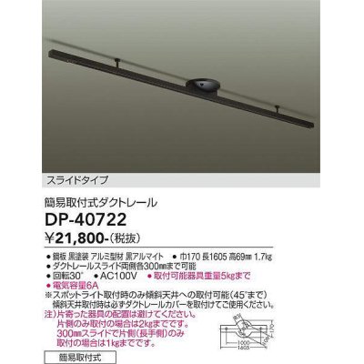 画像1: 大光電機(DAIKO)　DP-40722　ランプ・パーツ ダクトレールスライドタイプ簡易取付式 黒