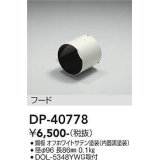 大光電機(DAIKO)　DP-40778　ランプ・パーツ フード 黒