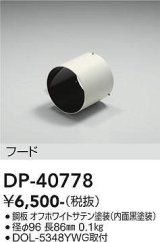 大光電機(DAIKO)　DP-40778　ランプ・パーツ フード 黒