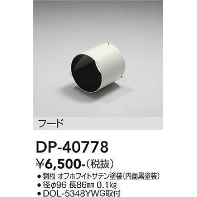 画像1: 大光電機(DAIKO)　DP-40778　ランプ・パーツ フード 黒