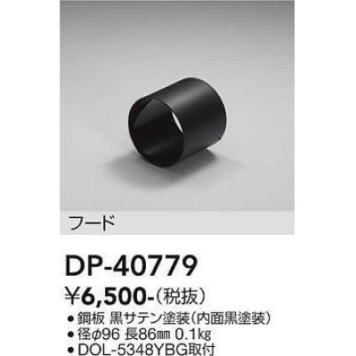 画像1: 大光電機(DAIKO)　DP-40779　ランプ・パーツ フード シルバー