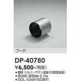 大光電機(DAIKO)　DP-40780　ランプ・パーツ フード オフホワイト