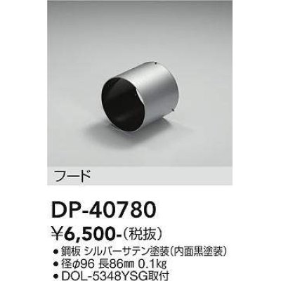 画像1: 大光電機(DAIKO)　DP-40780　ランプ・パーツ フード オフホワイト