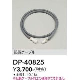 大光電機(DAIKO)　DP-40825　部材 延長ケーブル