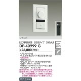 大光電機(DAIKO)　DP-40999G　照明部材 LED専用調光器 リモコンセット 逆位相タイプ 300VA用 埋込穴□51×71 ホワイト