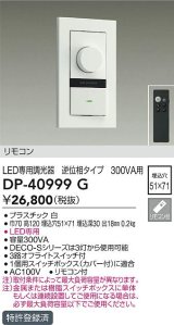 大光電機(DAIKO)　DP-40999G　照明部材 LED専用調光器 リモコンセット 逆位相タイプ 300VA用 埋込穴□51×71 ホワイト