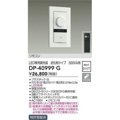 画像1: 大光電機(DAIKO)　DP-40999G　照明部材 LED専用調光器 リモコンセット 逆位相タイプ 300VA用 埋込穴□51×71 ホワイト