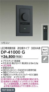 大光電機(DAIKO)　DP-41000G　照明部材 LED専用調光器 リモコンセット 逆位相タイプ 300VA用 埋込穴□51×71 ブラック