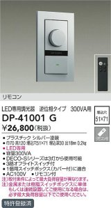 大光電機(DAIKO)　DP-41001G　照明部材 LED専用調光器 リモコンセット 逆位相タイプ 300VA用 埋込穴□51×71 シルバー