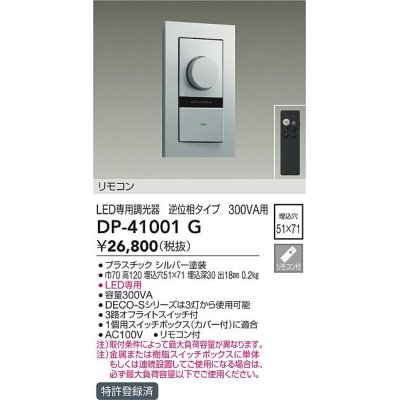 画像1: 大光電機(DAIKO)　DP-41001G　照明部材 LED専用調光器 リモコンセット 逆位相タイプ 300VA用 埋込穴□51×71 シルバー