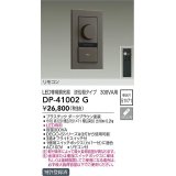 大光電機(DAIKO)　DP-41002G　照明部材 LED専用調光器 リモコンセット 逆位相タイプ 300VA用 埋込穴□51×71 ダークブラウン