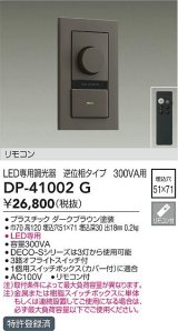 大光電機(DAIKO)　DP-41002G　照明部材 LED専用調光器 リモコンセット 逆位相タイプ 300VA用 埋込穴□51×71 ダークブラウン