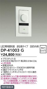 大光電機(DAIKO)　DP-41003G　照明部材 LED専用調光器 単品 逆位相タイプ 300VA用 埋込穴□51×71 ホワイト