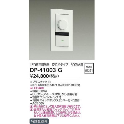 画像1: 大光電機(DAIKO)　DP-41003G　照明部材 LED専用調光器 単品 逆位相タイプ 300VA用 埋込穴□51×71 ホワイト