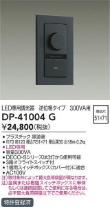 大光電機(DAIKO)　DP-41004G　照明部材 LED専用調光器 単品 逆位相タイプ 300VA用 埋込穴□51×71 ブラック