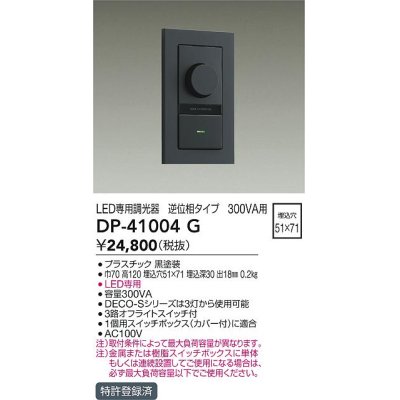 画像1: 大光電機(DAIKO)　DP-41004G　照明部材 LED専用調光器 単品 逆位相タイプ 300VA用 埋込穴□51×71 ブラック